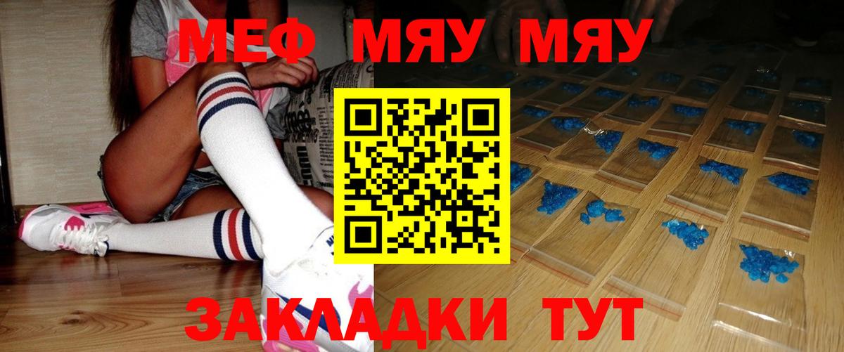 Меф мяу мяу мука Янаул